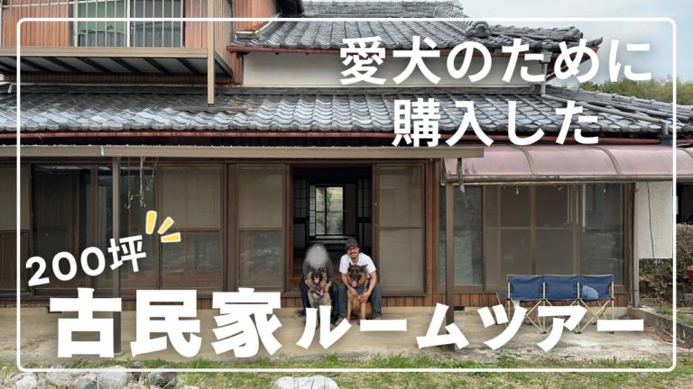 トビとボビと家族が古民家の前に並ぶルームツアーの表紙